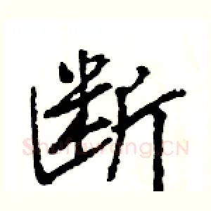 断