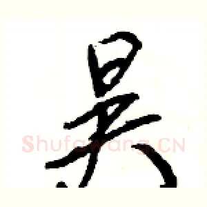 昊