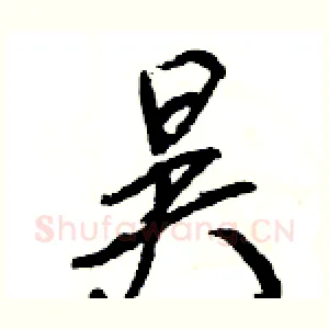 昊