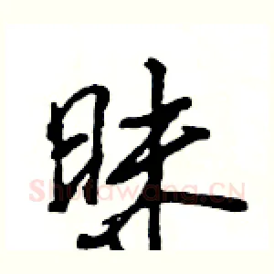 昧
