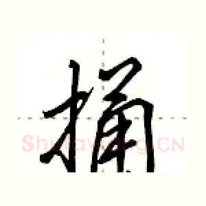 捅