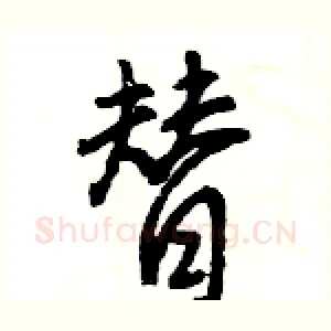 替