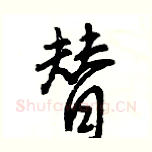 替
