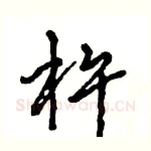 杵