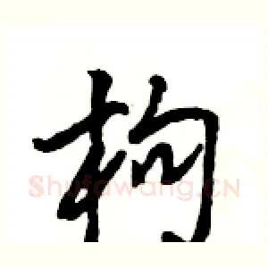 枸