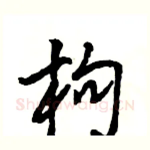枸