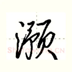 滪