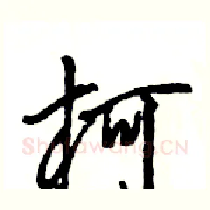 柯