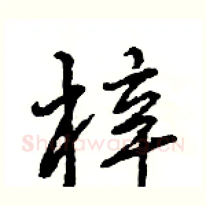 梓