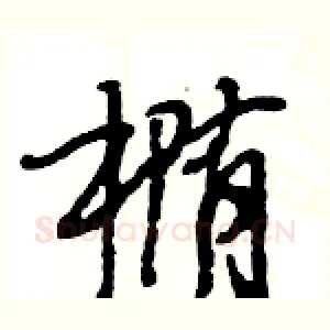 椭