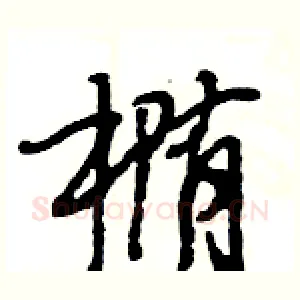 椭