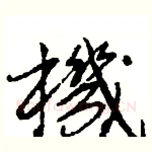機