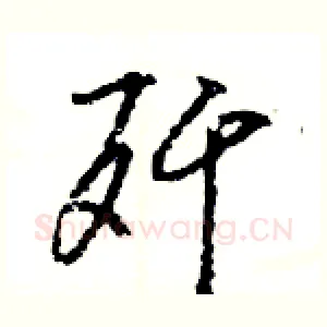 歼