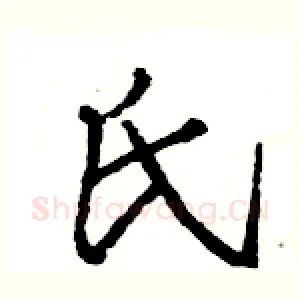 氏