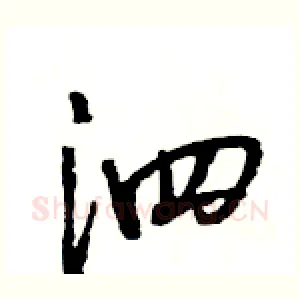 泗