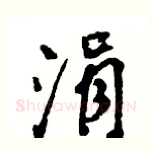 涓