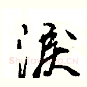 淚