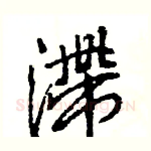 滞