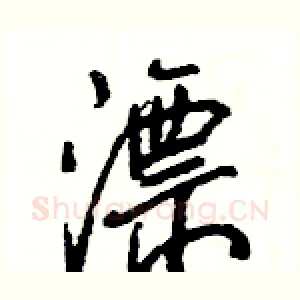 漂