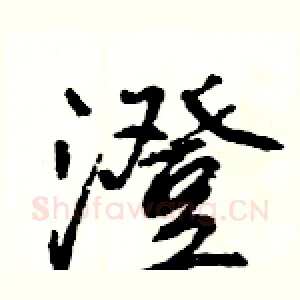 澄