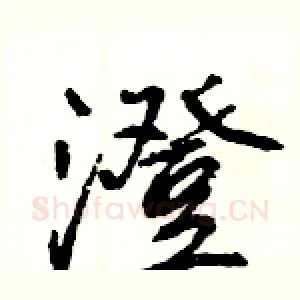 澄