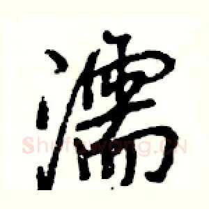 濡