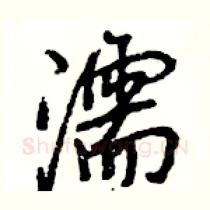 濡