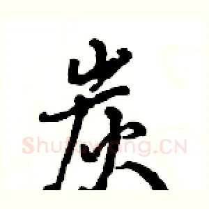 炭