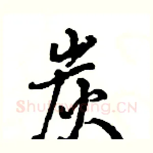 炭