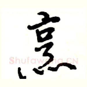 烹