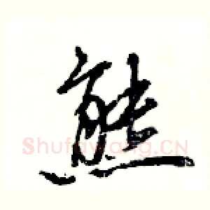 熊