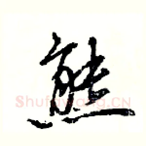 熊