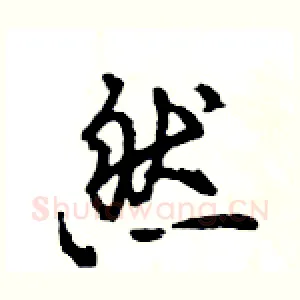 然