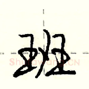 班