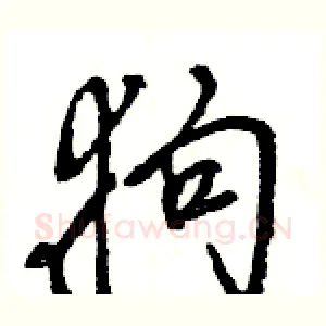 狗