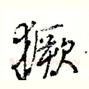 獗