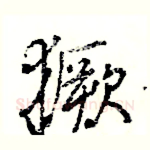 獗