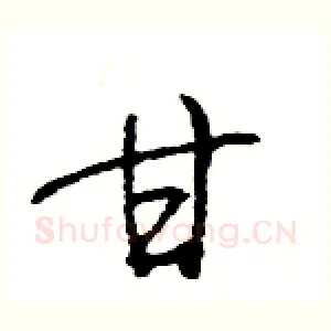 甘