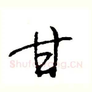甘