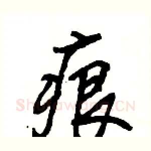 痕