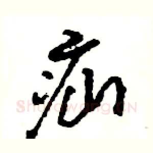 疝