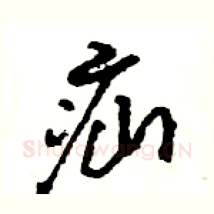 疝