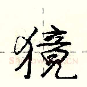 獍