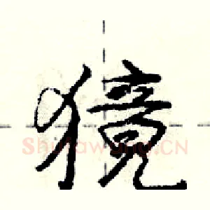 獍