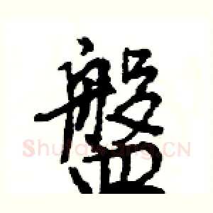 盤