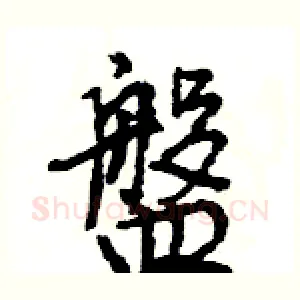 盤