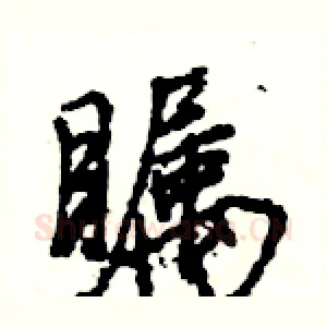 瞩