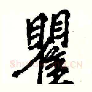 瞿
