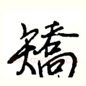 矯