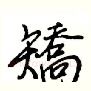 矯